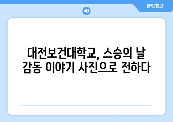 대전보건대학교 스승의 날 감동 순간 모음집 | 사진 앨범으로 만나는 따뜻한 기억