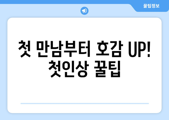 데이트 성공 확률 UP! 놓치지 말아야 할 핵심 꿀팁 7가지 | 연애, 데이트, 성공, 팁, 조언