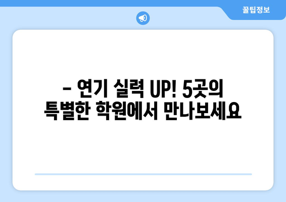 꿈을 연기하는 5곳의 특별한 학원 | 연기 입시의 문을 여는 당신만의 길