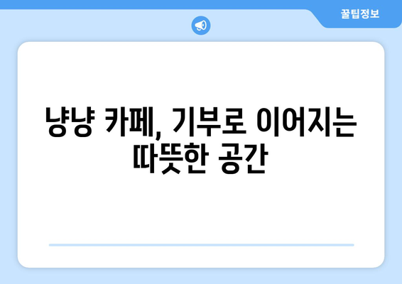 광안리 고양이 카페에서 따뜻한 나눔을| 기부로 연결되는 