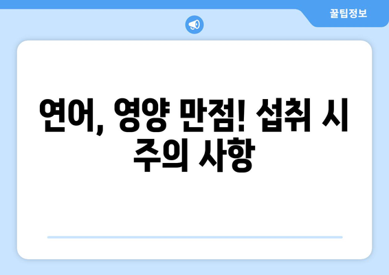 연어의 건강 효능, 부작용, 영양 성분 & 맛있게 먹는 법 | 연어 요리 레시피, 효능 비교, 주의 사항