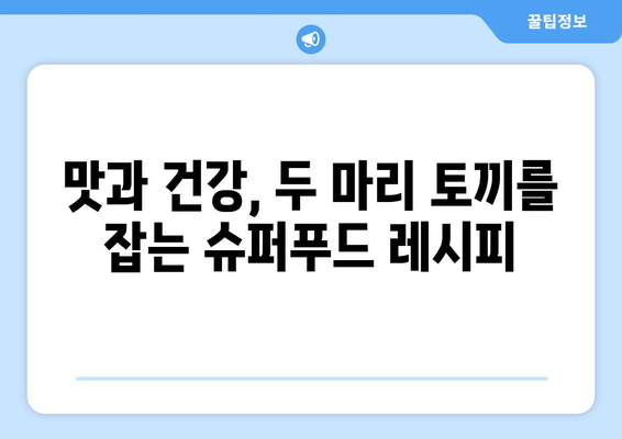 하버드가 선정한 꼭 먹어야 할 슈퍼푸드 12가지| 건강과 맛을 책임지는 영양 만점 식단 | 슈퍼푸드, 건강 식단, 영양, 하버드