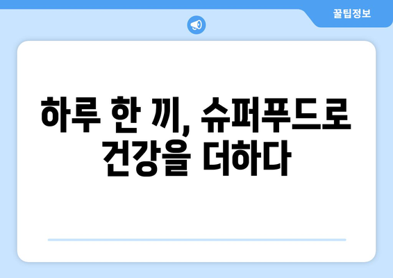 하버드가 선정한 꼭 먹어야 할 슈퍼푸드 12가지| 건강과 맛을 책임지는 영양 만점 식단 | 슈퍼푸드, 건강 식단, 영양, 하버드