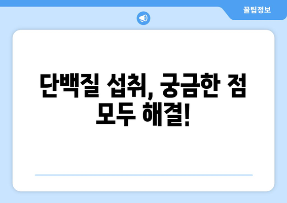 단백질 하루 권장 섭취량, 제대로 알고 먹어야 건강해진다! | 단백질, 건강, 영양, 식단, 섭취 가이드