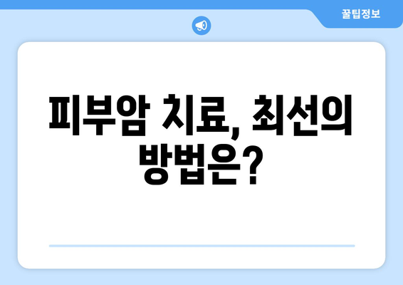 피부암, 무엇인가요? | 종류, 증상, 예방, 치료, 전문의 상담