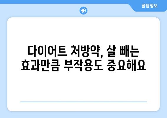 다이어트 처방약 부작용, 알아야 할 모든 것 | 건강, 안전, 주의사항, 전문가 팁