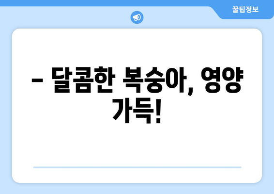 복숭아 효능, 영양 성분, 고르는 법, 먹는 법, 종류까지 완벽 정리 | 복숭아 제대로 알고 먹자!