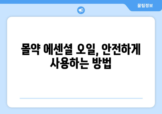 몰약의 놀라운 효능과 부작용, 에센셜 오일 사용법까지 완벽 가이드 | 몰약, 에센셜 오일, 천연 오일, 아로마테라피, 건강