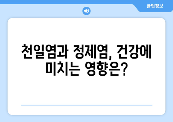 천일염과 정제염, 뭐가 다를까? | 천일염, 정제염, 차이점, 건강, 요리, 팁