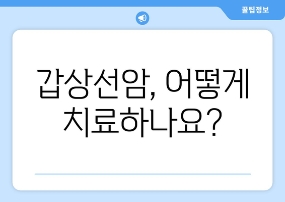 갑상선암, 어떻게 생기는 걸까요? | 원인, 증상, 예방, 치료