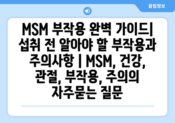 MSM 부작용 완벽 가이드| 섭취 전 알아야 할 부작용과 주의사항 | MSM, 건강, 관절, 부작용, 주의