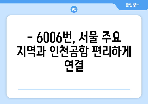 6006번 공항 리무진버스 완벽 가이드 | 시간표, 요금, 노선 정보, 꿀팁