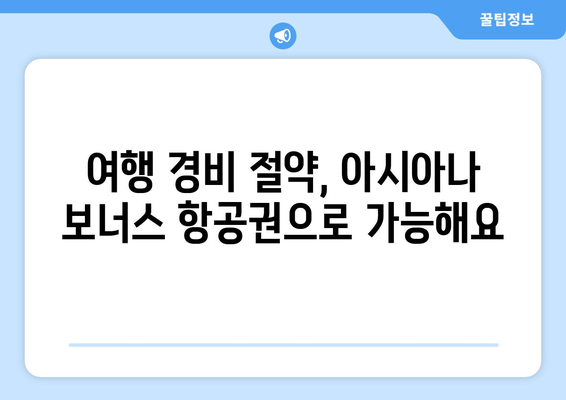 아시아나 보너스 항공권, 더 스마트하게 활용하는 7가지 꿀팁 | 여행 혜택 극대화하기