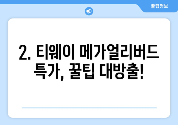 티웨이 메가얼리버드 특가로 최대 96% 할인 받고 떠나는 여행 | 놓치지 말아야 할 꿀팁 & 예약 방법