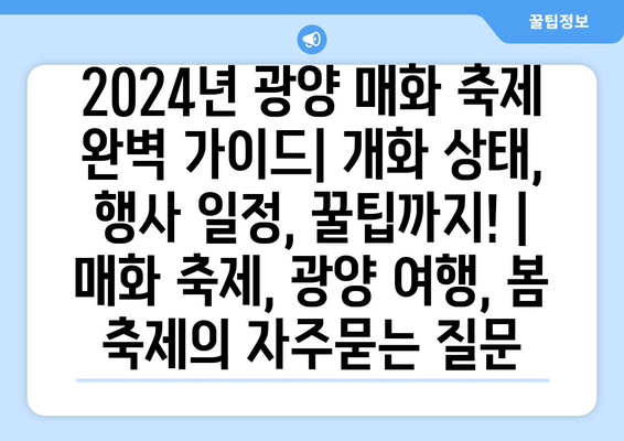 2024년 광양 매화 축제 완벽 가이드| 개화 상태, 행사 일정, 꿀팁까지! | 매화 축제, 광양 여행, 봄 축제