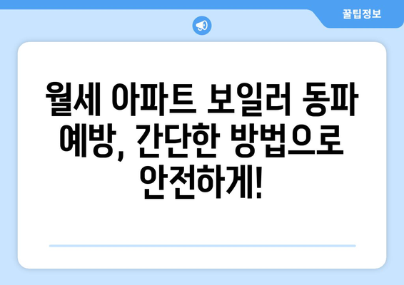 월세 아파트 보일러 동파, 걱정 끝! 임차인 필수 체크리스트 | 겨울철 안전 관리, 동파 예방 팁