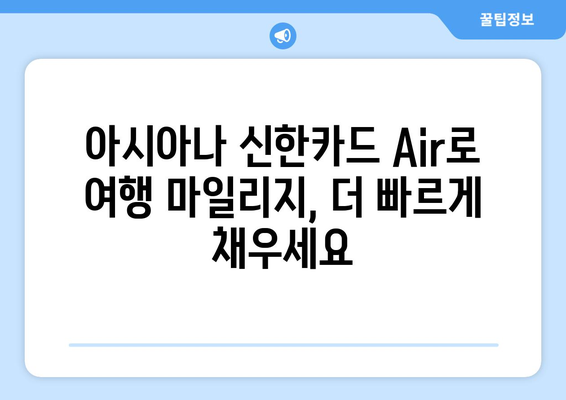 아시아나 신한카드 Air 1.5 마일리지 적립 꿀팁 | 최대 1.5배 빠르게 마일리지 모으는 방법