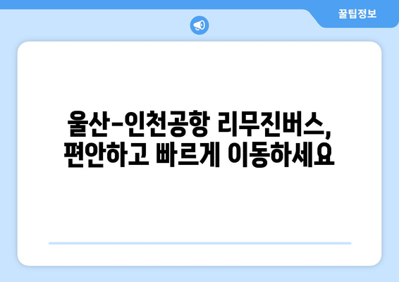 울산에서 인천공항 가는 리무진버스 시간표 & 예약 정보 | 울산, 인천공항, 리무진버스, 시간표, 예약