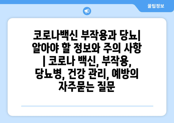 코로나백신 부작용과 당뇨| 알아야 할 정보와 주의 사항 | 코로나 백신, 부작용, 당뇨병, 건강 관리, 예방