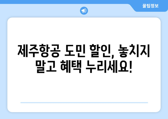 제주도민이라면 놓칠 수 없다! 제주항공 도민 할인 혜택 & 이용 가이드 | 제주항공, 도민 할인, 항공권 할인, 제주 여행