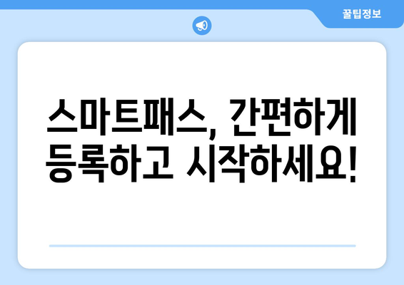 인천공항 스마트패스 완벽 활용 가이드| 등록부터 사용까지 | 시간 절약, 편리한 공항 이용 팁