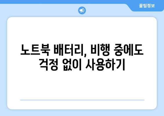 비행기 탑승 시 노트북 사용 완벽 가이드 | 기내 와이파이, 배터리, 보안 검색 팁