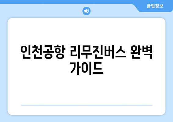 인천공항 리무진버스 완벽 가이드| 시간표, 탑승장소, 예약 방법 총정리 | 편리한 공항 이동 팁