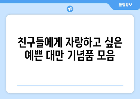 대만 여행 필수템! 🎁 맛있는, 예쁜, 특별한 기념품 10가지 추천 | 대만 선물, 여행 기념품, 쇼핑