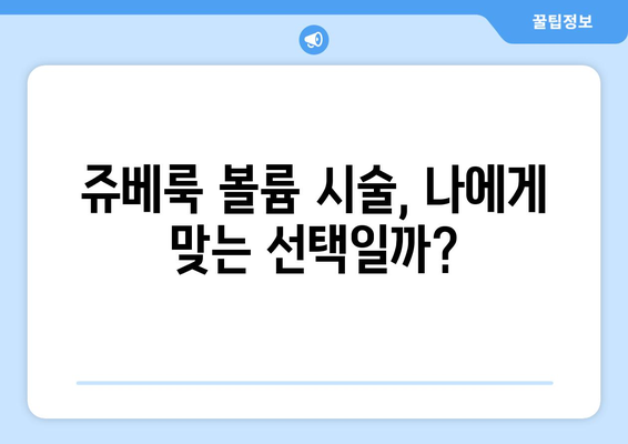 쥬베룩 볼륨 시술, 부작용 걱정되시나요? | 쥬베룩 볼륨 부작용, 주의사항, 후기, 비용