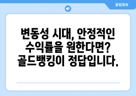 안전 자산 투자의 새로운 지평, 골드뱅킹| 당신의 현명한 선택 | 안전 투자, 금 투자, 골드뱅킹, 재테크