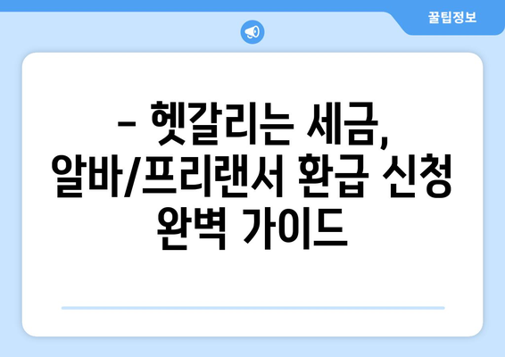 알바생도 쉽게 따라하는 종합소득세 환급 신청 가이드 | 알바, 프리랜서, 환급, 세금