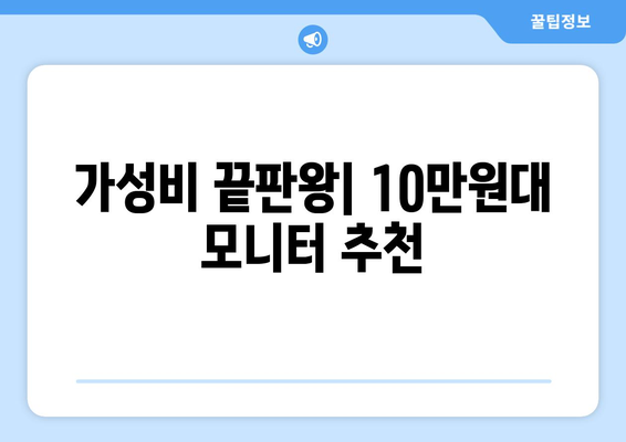 내돈내산 모니터 추천 가이드| 전문가 리뷰 & 비교 분석 | 2023년 최신 모니터 추천, 성능 비교, 가성비 갑