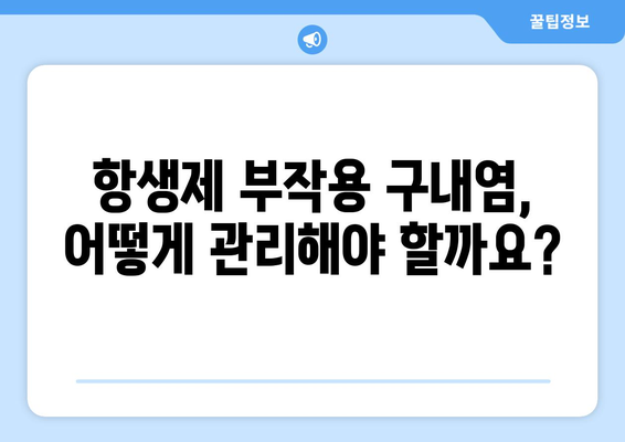 항생제 부작용으로 인한 구내염, 원인과 증상 그리고 관리법 | 항생제, 구강 건강, 치료