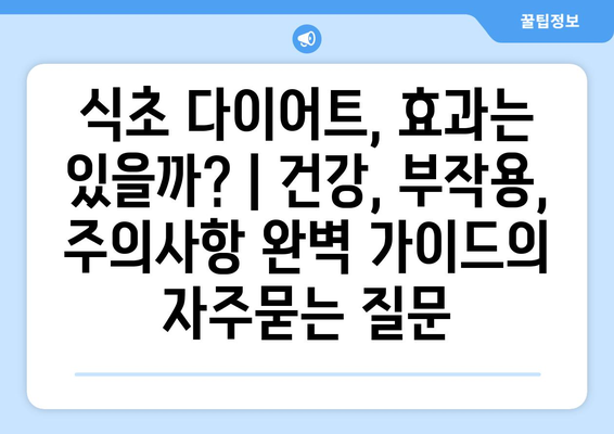 식초 다이어트, 효과는 있을까? | 건강, 부작용, 주의사항 완벽 가이드