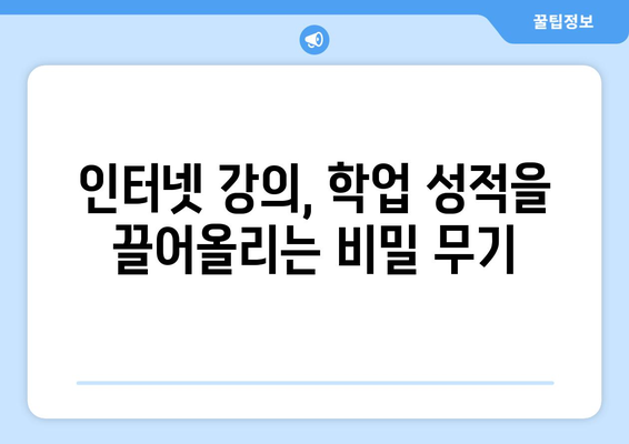 학업 성적 폭발을 위한 인터넷 강의 활용 전략| 놀라운 효과와 성공 사례 | 온라인 학습, 학습 전략, 성적 향상