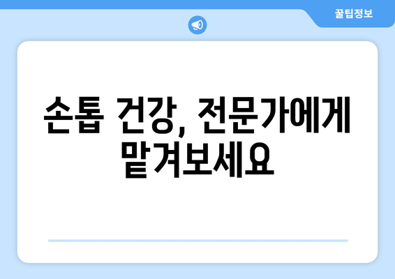 엄지손톱 변색, 파임? 😱  손톱 건강 되찾는 관리법 | 변색, 파임 방지 가이드