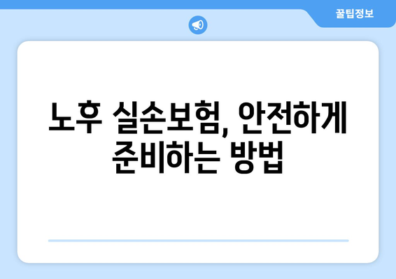 노후 실손보험 보장, 제대로 확인하고 안전하게 투자하기| 맞춤 가이드 | 보장 범위, 추천 상품, 전문가 분석