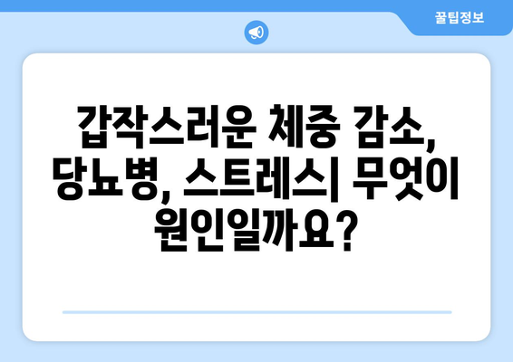 갑작스러운 체중 감소, 당뇨병과 스트레스 증상? | 원인 파악과 관리 가이드