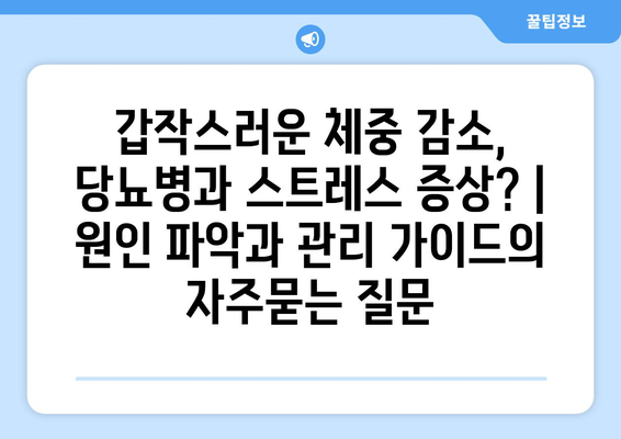 갑작스러운 체중 감소, 당뇨병과 스트레스 증상? | 원인 파악과 관리 가이드