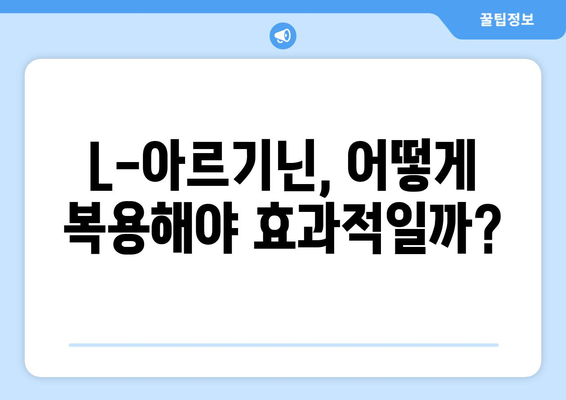 남성 건강을 위한 필수 영양소, L-아르기닌| 복용량과 효과 알아보기 | 건강, 남성, L-아르기닌, 효능, 복용법