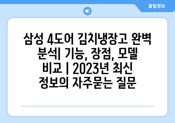 삼성 4도어 김치냉장고 완벽 분석| 기능, 장점, 모델 비교 | 2023년 최신 정보