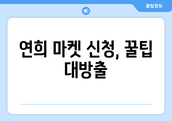 연희 마켓 신청 완벽 가이드| 쉽고 빠르게 이용하는 5단계 | 연희동, 플리마켓, 신청 방법, 참여 꿀팁