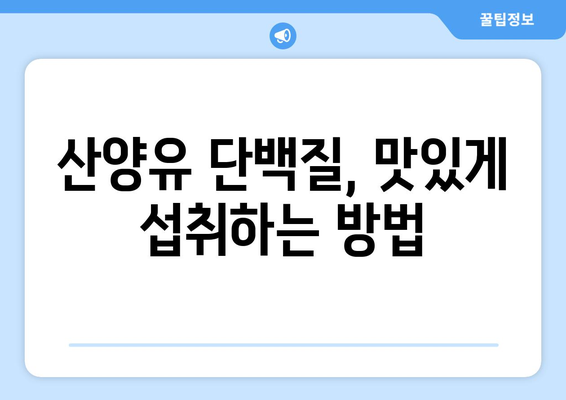 산양유 단백질, 체중 감량 다이어트에 효과적인가요? 효능부터 먹는 법까지 완벽 가이드 | 산양유, 단백질, 체중 감량, 다이어트, 건강