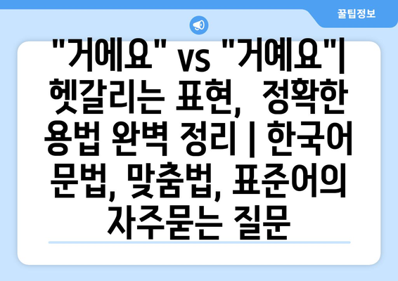 "거에요" vs "거예요"| 헷갈리는 표현,  정확한 용법 완벽 정리 | 한국어 문법, 맞춤법, 표준어