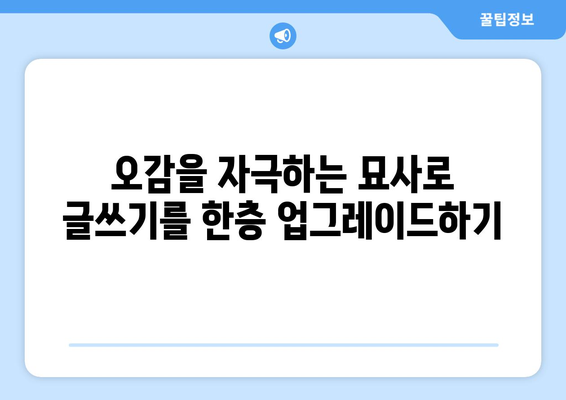 글쓰기에 생명력 불어넣는 마법| 독자를 사로잡는 묘사 기법 마스터하기 | 글쓰기, 묘사, 생동감