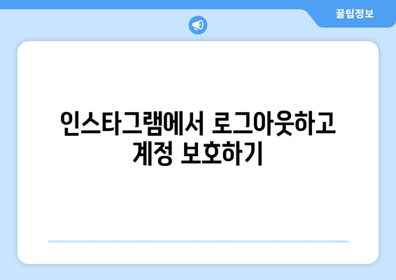 인스타그램 계정 관리 가이드| 추가, 삭제, 로그아웃 | 계정 설정, 보안, 문제 해결 팁