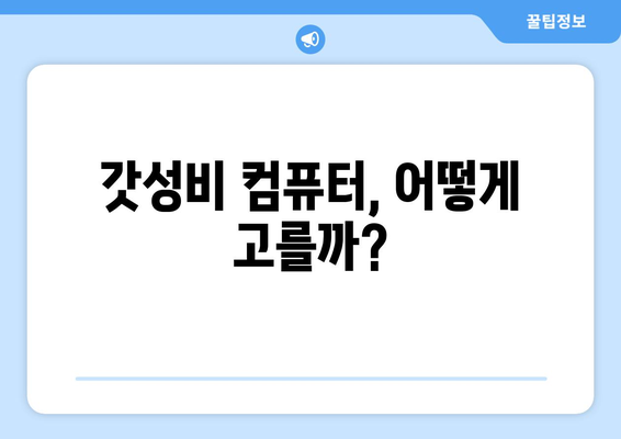 갓성비 컴퓨터 추천 가이드| 최적의 성능과 가격 비교 | CPU, RAM, 그래픽 카드, 조립 팁