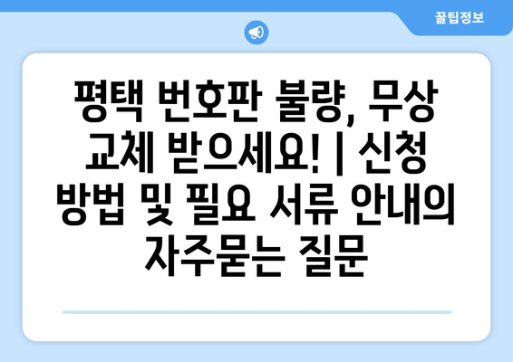 평택 번호판 불량, 무상 교체 받으세요! | 신청 방법 및 필요 서류 안내