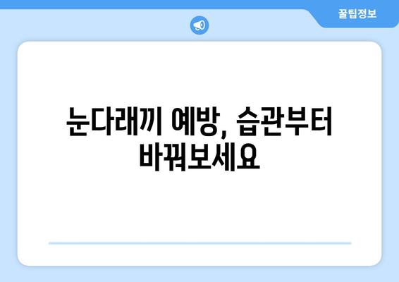 눈다래끼, 초기 증상부터 빠른 치료법까지 완벽 가이드 | 눈다래끼 원인, 증상, 치료, 예방