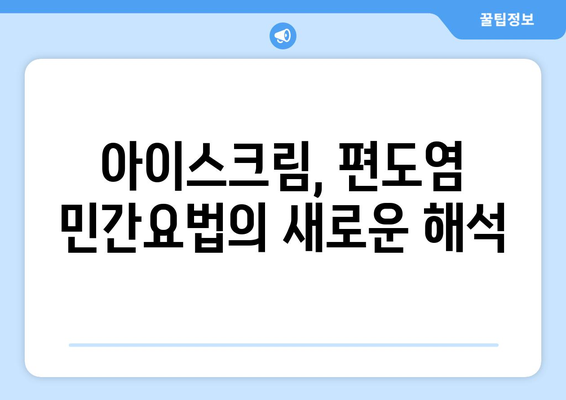 편도염 고통, 아이스크림으로 날려버리세요! | 편도염, 통증 완화, 아이스크림 효능, 민간요법